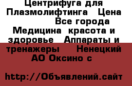Центрифуга для Плазмолифтинга › Цена ­ 33 000 - Все города Медицина, красота и здоровье » Аппараты и тренажеры   . Ненецкий АО,Оксино с.